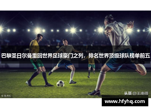 巴黎圣日尔曼重回世界足球豪门之列，排名世界顶级球队榜单前五