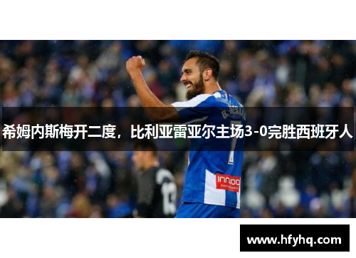 希姆内斯梅开二度，比利亚雷亚尔主场3-0完胜西班牙人