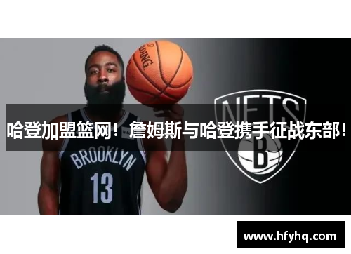 哈登加盟篮网！詹姆斯与哈登携手征战东部！