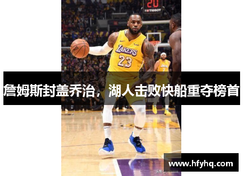 詹姆斯封盖乔治，湖人击败快船重夺榜首
