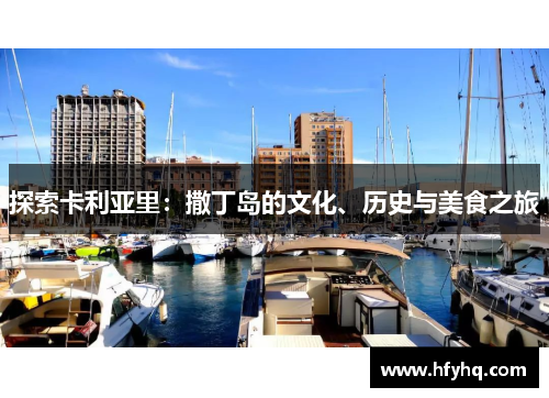 探索卡利亚里：撒丁岛的文化、历史与美食之旅