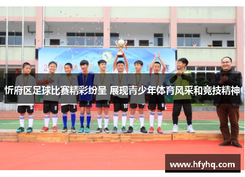 忻府区足球比赛精彩纷呈 展现青少年体育风采和竞技精神
