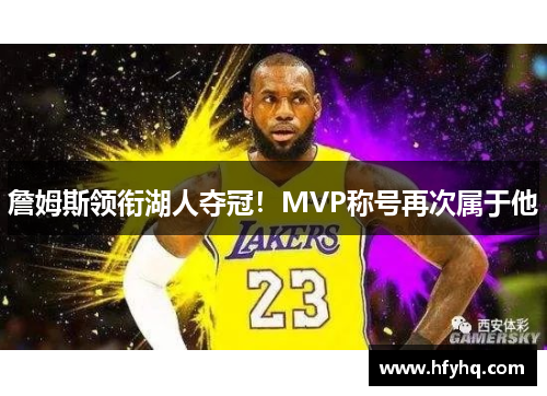 詹姆斯领衔湖人夺冠！MVP称号再次属于他