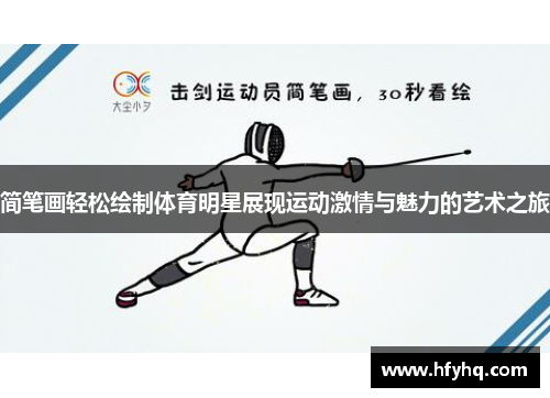 简笔画轻松绘制体育明星展现运动激情与魅力的艺术之旅