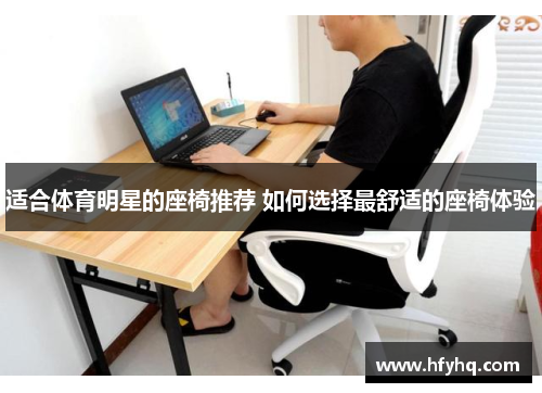 适合体育明星的座椅推荐 如何选择最舒适的座椅体验