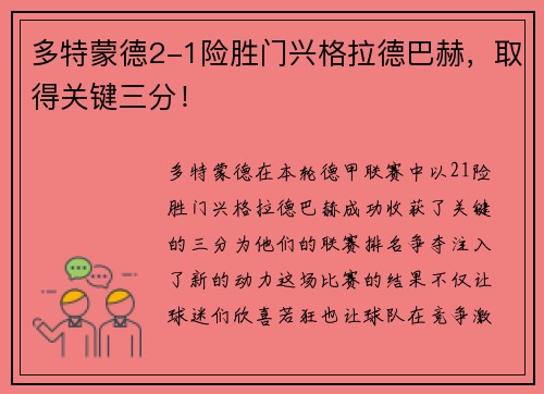 多特蒙德2-1险胜门兴格拉德巴赫，取得关键三分！