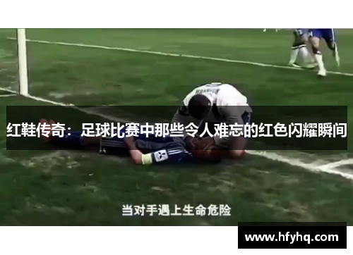 红鞋传奇：足球比赛中那些令人难忘的红色闪耀瞬间