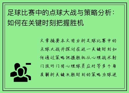 足球比赛中的点球大战与策略分析：如何在关键时刻把握胜机