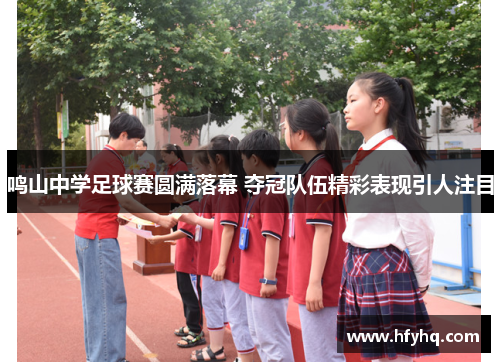 鸣山中学足球赛圆满落幕 夺冠队伍精彩表现引人注目