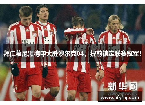 拜仁慕尼黑德甲大胜沙尔克04，提前锁定联赛冠军！
