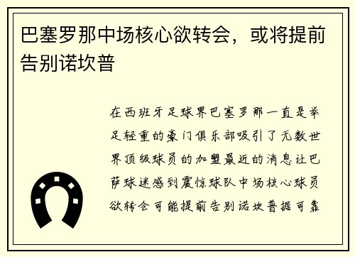 巴塞罗那中场核心欲转会，或将提前告别诺坎普