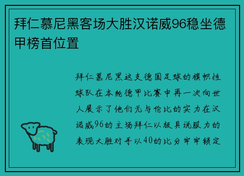 拜仁慕尼黑客场大胜汉诺威96稳坐德甲榜首位置