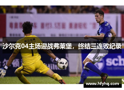 沙尔克04主场迎战弗莱堡，终结三连败纪录