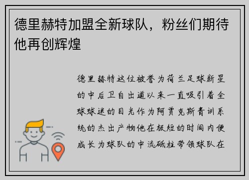 德里赫特加盟全新球队，粉丝们期待他再创辉煌