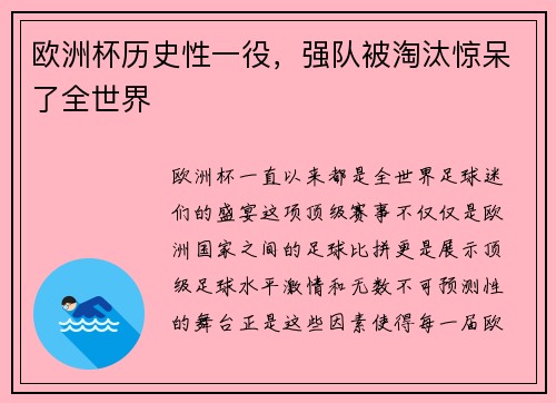 欧洲杯历史性一役，强队被淘汰惊呆了全世界