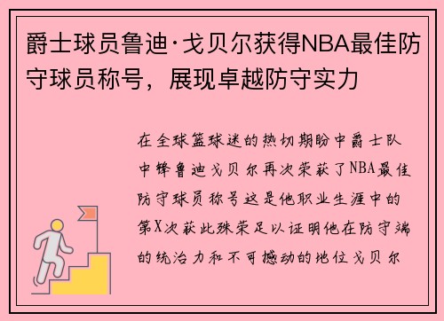 爵士球员鲁迪·戈贝尔获得NBA最佳防守球员称号，展现卓越防守实力