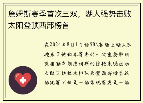 詹姆斯赛季首次三双，湖人强势击败太阳登顶西部榜首