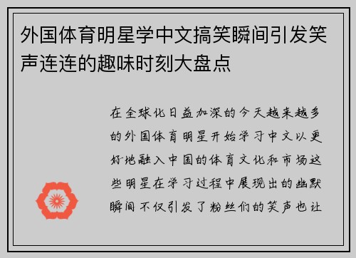 外国体育明星学中文搞笑瞬间引发笑声连连的趣味时刻大盘点