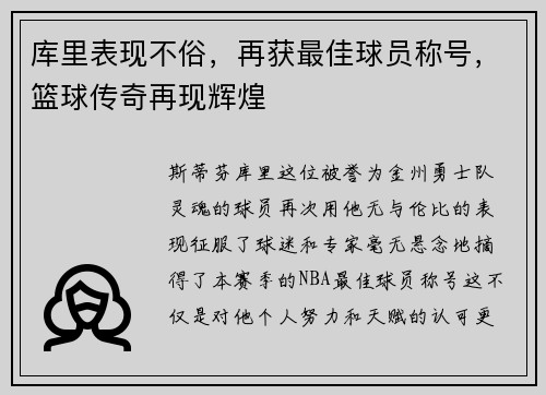库里表现不俗，再获最佳球员称号，篮球传奇再现辉煌