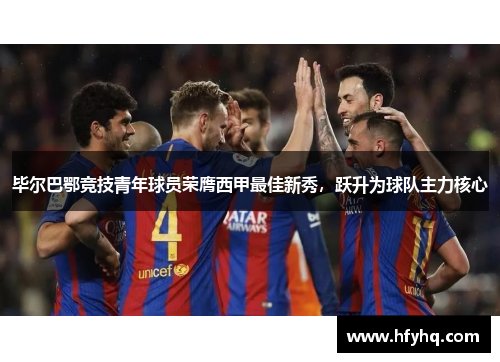 毕尔巴鄂竞技青年球员荣膺西甲最佳新秀，跃升为球队主力核心