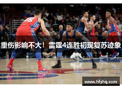 重伤影响不大！雷霆4连胜初现复苏迹象