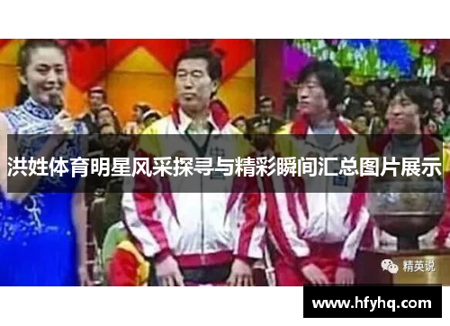 洪姓体育明星风采探寻与精彩瞬间汇总图片展示