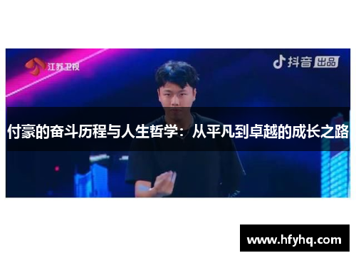 付豪的奋斗历程与人生哲学：从平凡到卓越的成长之路