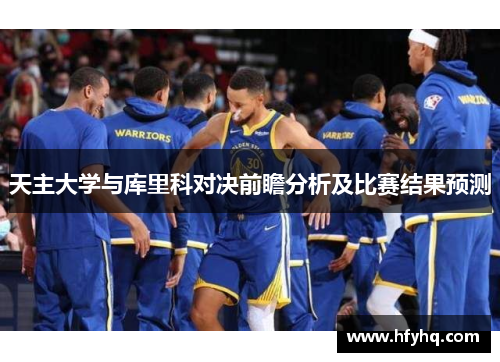天主大学与库里科对决前瞻分析及比赛结果预测