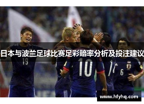 日本与波兰足球比赛足彩赔率分析及投注建议