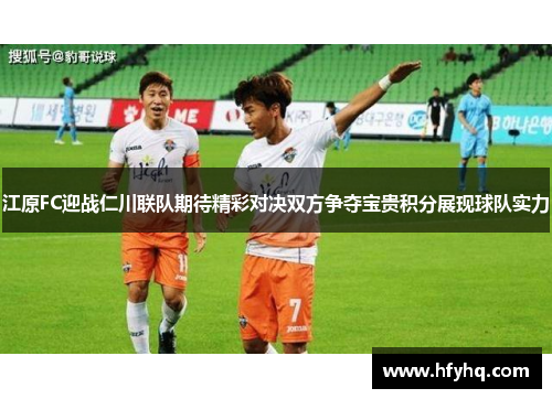 江原FC迎战仁川联队期待精彩对决双方争夺宝贵积分展现球队实力