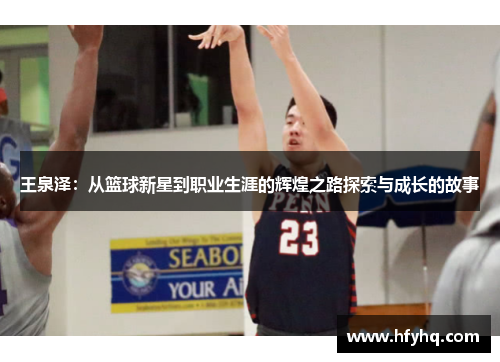 王泉泽：从篮球新星到职业生涯的辉煌之路探索与成长的故事