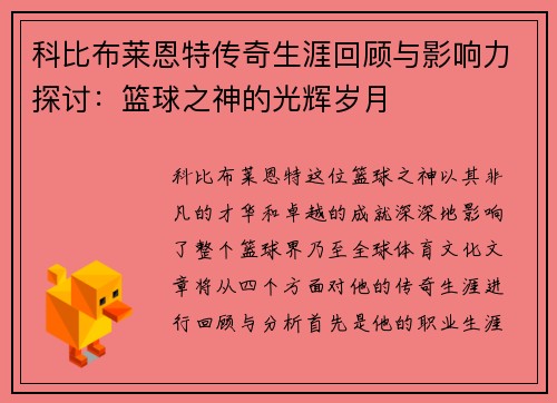 科比布莱恩特传奇生涯回顾与影响力探讨：篮球之神的光辉岁月