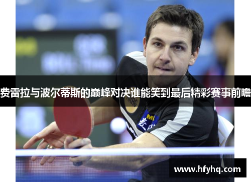 费雷拉与波尔蒂斯的巅峰对决谁能笑到最后精彩赛事前瞻