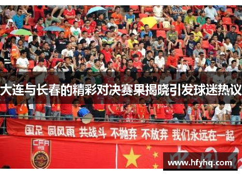 大连与长春的精彩对决赛果揭晓引发球迷热议