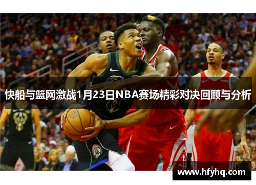 快船与篮网激战1月23日NBA赛场精彩对决回顾与分析